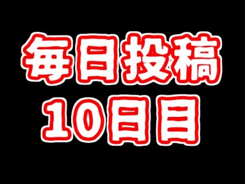 【遊戯王】まいにち投稿。【10日目】