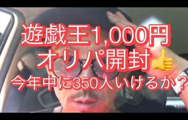 【遊戯王】1,000円オリパ開封。