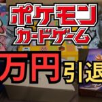 【ポケモンカード】100000円の引退品を開封してみた