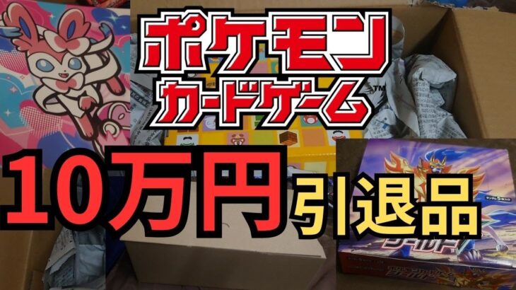 【ポケモンカード】100000円の引退品を開封してみた