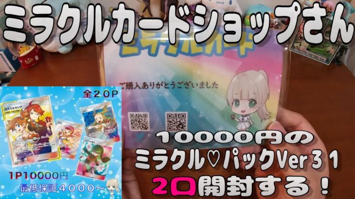 【ポケカオリパ】ミラクルカードショップさんの10000円のミラクル♡パックVer31を2口開封する！ 【ポケモンカードゲーム】