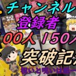 【感謝御礼】祝！チャンネル登録者100人・150人突破！遊戯王にポケカにチョコボール開封していくわよ！シークレット企画も・・・【ゆっくり実況】