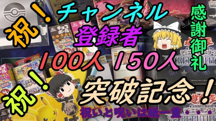 【感謝御礼】祝！チャンネル登録者100人・150人突破！遊戯王にポケカにチョコボール開封していくわよ！シークレット企画も・・・【ゆっくり実況】