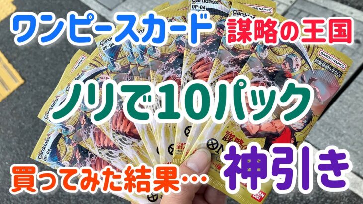 ☆ ワンピースカード謀略の王国ノリで10パック買ってみたらまさかの神引き？！第688話☆