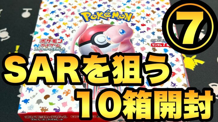 10箱開封７箱目！エリカSARを狙う【ポケモンカード 151開封】