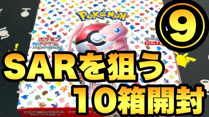 10箱開封９箱目！エリカSARを狙う【ポケモンカード 151開封】