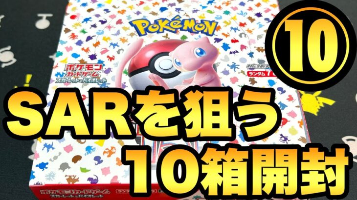 ラスト10箱目！エリカSARを狙う【ポケモンカード 151開封】