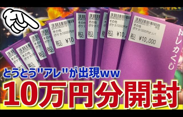 【開封動画】10万円分ポケカのオリパ開けたらついにあのカードが降臨したwww