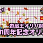 遊戯王パック開封 【おまけ】11周年記念オリパを開けてみたので報告をします。