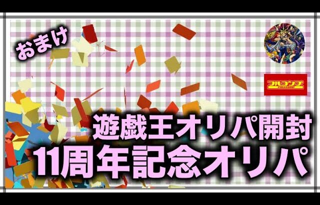 遊戯王パック開封 【おまけ】11周年記念オリパを開けてみたので報告をします。