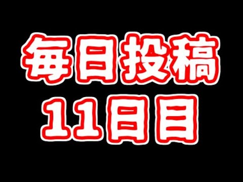 【遊戯王】まいにち投稿。【11日目】