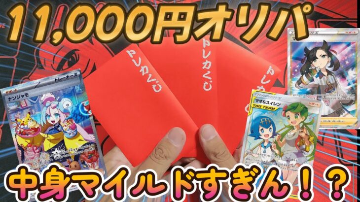 【オリパ開封】懲りずに一口11,000円の高額オリパ購入して開封した結果…！！【ポケモンカード】