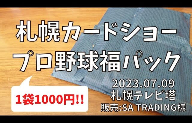 【札幌カードショー】1袋1000円なのに当たりはBOX引換券！SA TRADING プロ野球 福パック【開封動画】