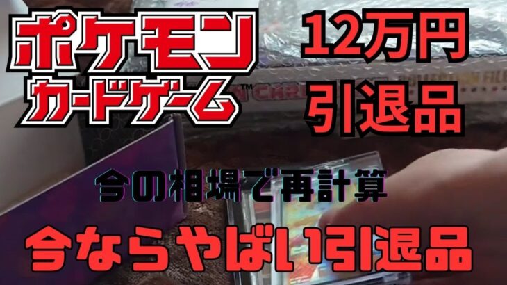 【ポケモンカード】1年前に購入した12万円の引退品を今の相場で再計算してみた