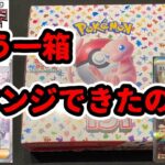 【ポケカ開封】もう1箱、リベンジできたのか？【ポケモンカード151】