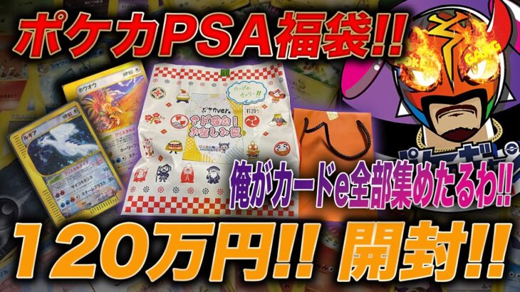 【ポケカ】120万円福袋開封!! カードeコレクション!!