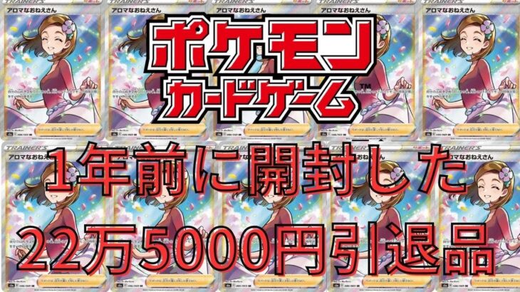 【ポケモンカード】1年前に購入した22万5000円の引退品を今の相場で再計算してみた