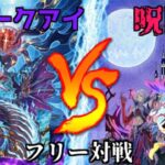 [#遊戯王]ブルーアイズをイメージした12期最新のストーリーテーマ登場!!!”スネークアイ”VS”呪眼” フリー対戦vol.241[#バズデュエル]