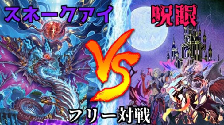 [#遊戯王]ブルーアイズをイメージした12期最新のストーリーテーマ登場!!!”スネークアイ”VS”呪眼” フリー対戦vol.241[#バズデュエル]