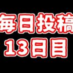 【遊戯王】まいにち投稿。【13日目】