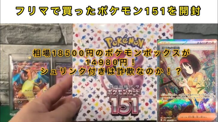 【超弩級開封】フリマサイトの闇を暴く　ポケモンカード151をフリマで買ってみた！！