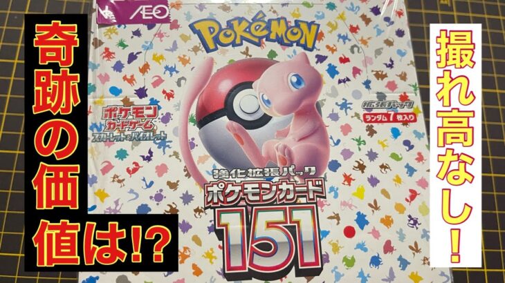 撮れ高無し！？ポケモンカード151開封！