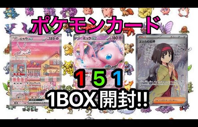 ポケモンカード151 を1BOX開封!!神開封なるか、、、