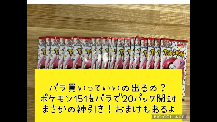 【ポケカ】ポケモン カード 151  20パック開封【神引き】