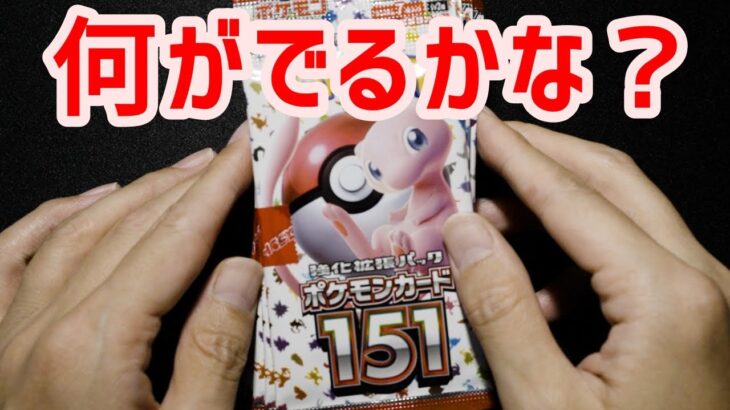 【ポケカ】ポケモンカード151開封　あれが２枚も出た！　答えは動画で。