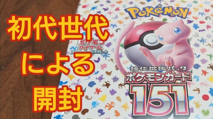 【ポケカ】ポケモンカード151を初代の思い出を振り返りながら開封してみた【開封動画】