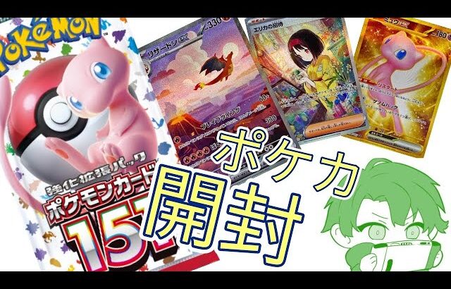 【ポケカ】ポケモンカード強化拡張パック151開封！！