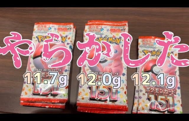 【神回】ポケモンカード151を重さサーチ開封しようとしたらありえない展開に【ポケカ】