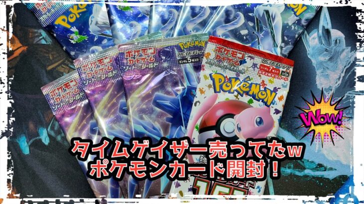 ポケモンカード開封！151、タイムゲイザー、スノーハザード