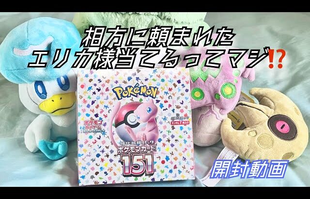 【ポケモンカード151】エリカ様当てられる⁉️【開封動画】