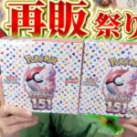 【ポケカ】全国で再販ラッシュ⁉︎ 151の開封はやっぱりアツすぎる！！