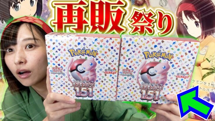 【ポケカ】全国で再販ラッシュ⁉︎ 151の開封はやっぱりアツすぎる！！