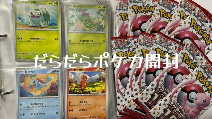 ［オタ活］めちゃくちゃ趣味でポケモンカード151開封しながらしゃべる