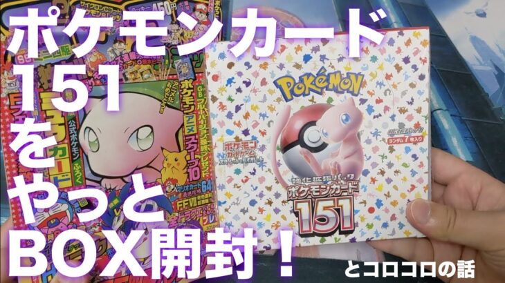 【ポケカ】今日まで最新セットのポケカ151を開封！〜コロコロの話を添えて〜