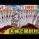 【ポケカ】151を夫婦で開封対決してみたら神展開に！？