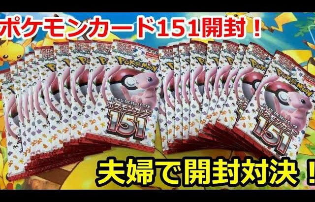 【ポケカ】151を夫婦で開封対決してみたら神展開に！？