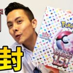 久々のポケカ開封！初代のポケモンたちが大集合！？ポケモンカード151【ポケカ】