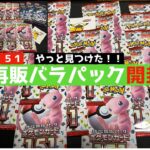 【ポケカ】151再販やっと見つけたバラパック開封！新弾発売前に151種コンプなるか！？【ポケモンカード】【バラパック開封】