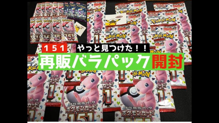 【ポケカ】151再販やっと見つけたバラパック開封！新弾発売前に151種コンプなるか！？【ポケモンカード】【バラパック開封】