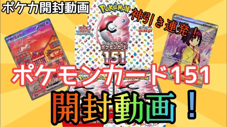 【ポケカ】ポケモンカード151を1BOX半開封したらヤバすぎる結果にｗｗ【開封動画】