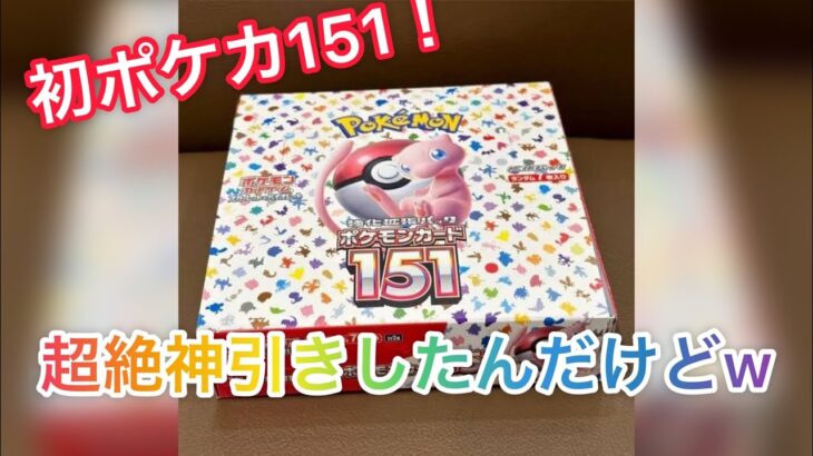 【ポケモンカード】ポケカ151、1BOX開封したら神引きすぎた!!!