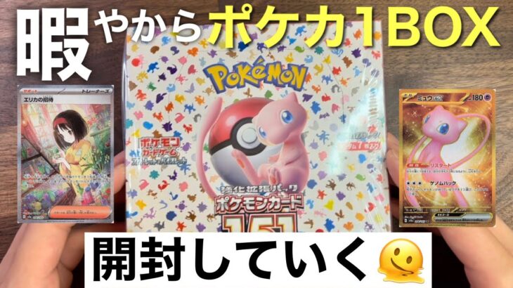 【ポケカ開封】引き弱おじさんがポケモンカード151を1BOXまったり開封した結果…【無名】