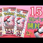 【ポケカ】151バラパック20パック開封！#ポケモンカード #プレゼント企画