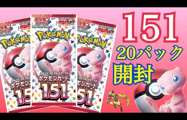 【ポケカ】151バラパック20パック開封！#ポケモンカード #プレゼント企画