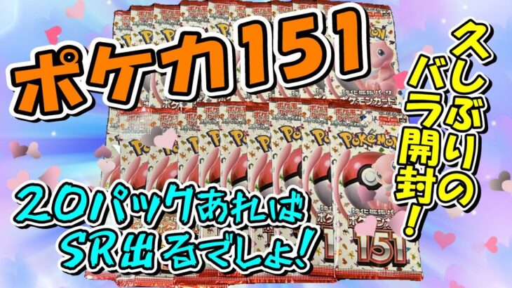 【ポケカ開封】ポケカ151をバラで20パック開封したら当たり前のようにSR出るよね！？