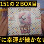 【ポケカ開封】151の2BOX目！めちゃくちゃ招待されたい！